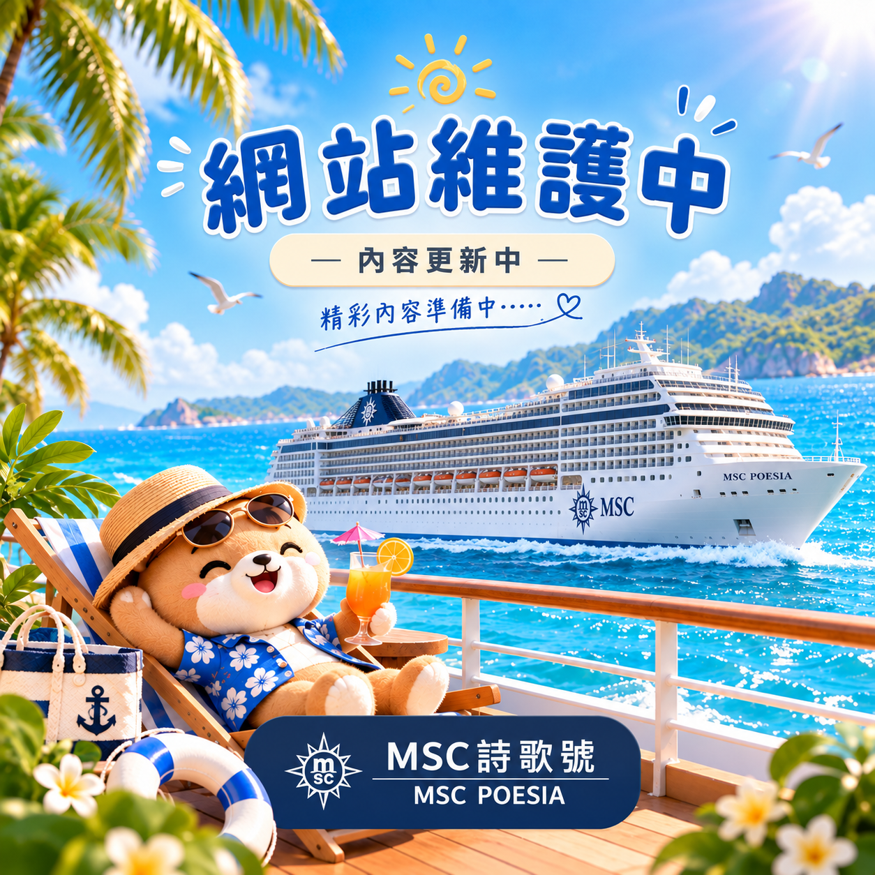 🚢 MSC詩歌號